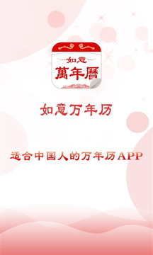 如意老人万年历纯净版17473