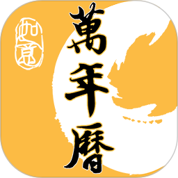 24节气万年历安卓版