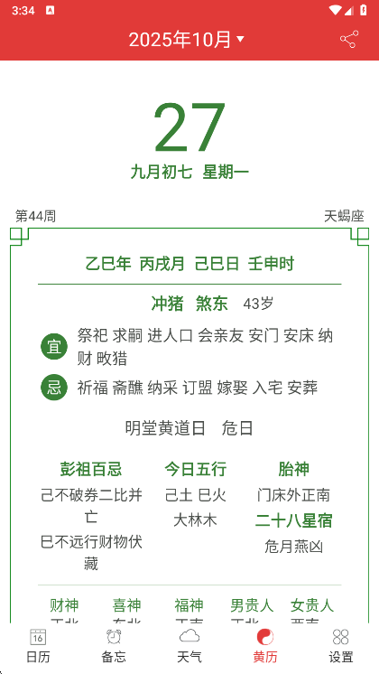 紫白飞星万年历手机版17475