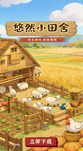 悠然小田舍红包版