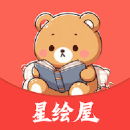 星绘屋漫画app官方