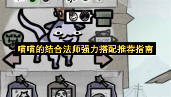 喵喵的结合法师强力搭配推荐