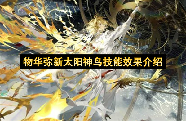 物华弥新太阳神鸟技能效果介绍