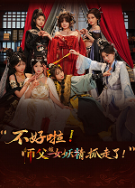 不好啦师父被女妖精抓走了