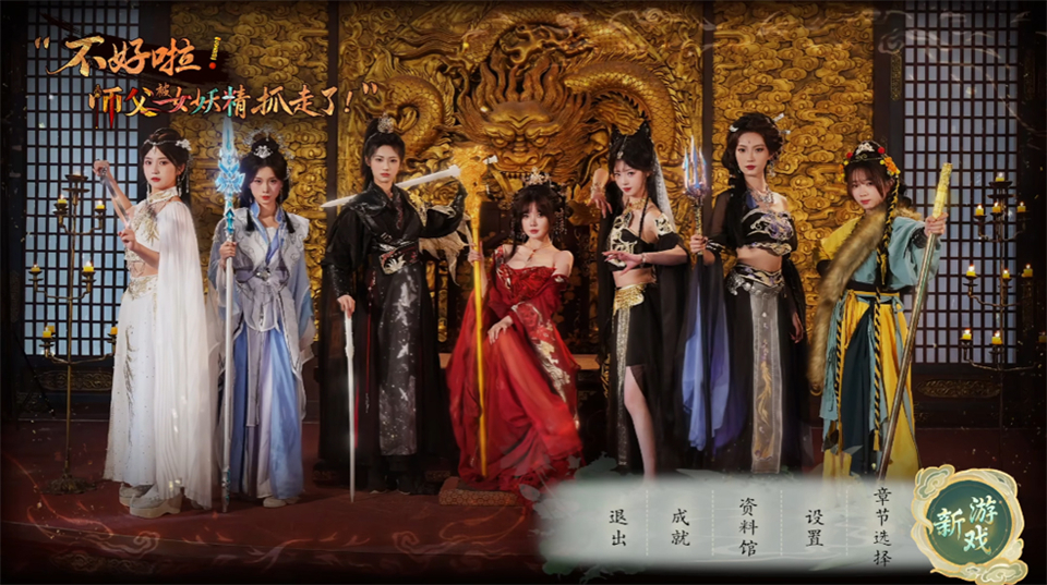 不好啦师父被女妖精抓走了33620