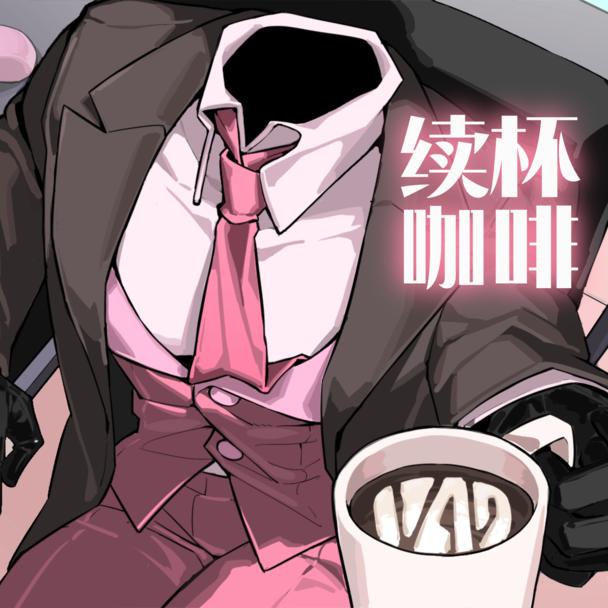 续杯咖啡中文版