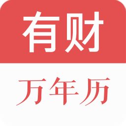 有财万年历安卓官方版