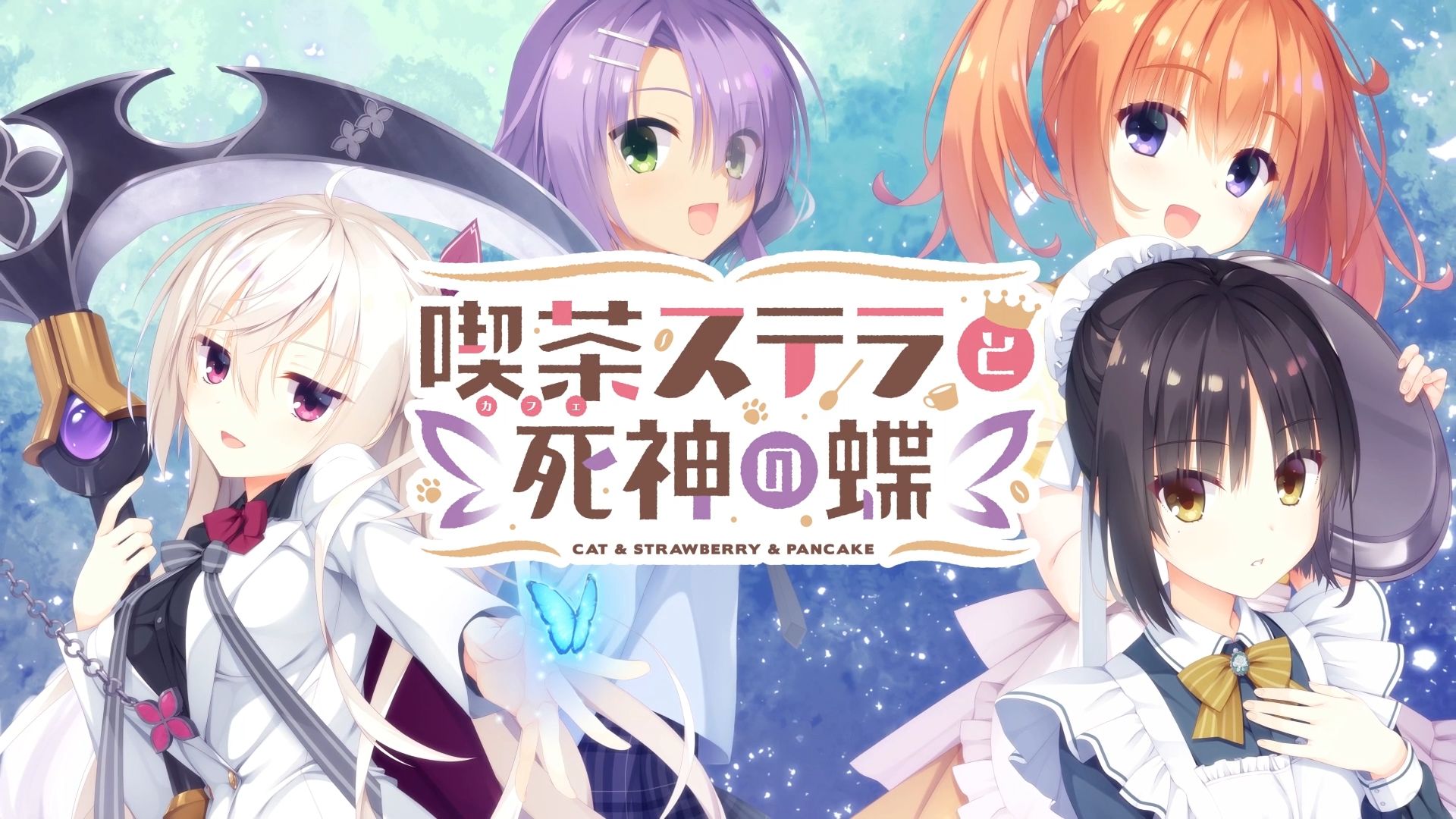 星光咖啡馆与死神之蝶中文版