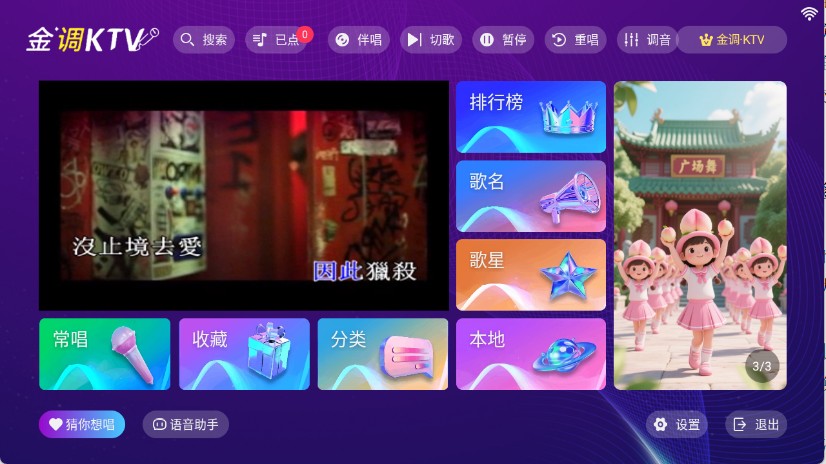 金调KTV点歌系统