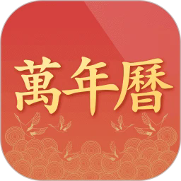 诸葛万年历免费完整版