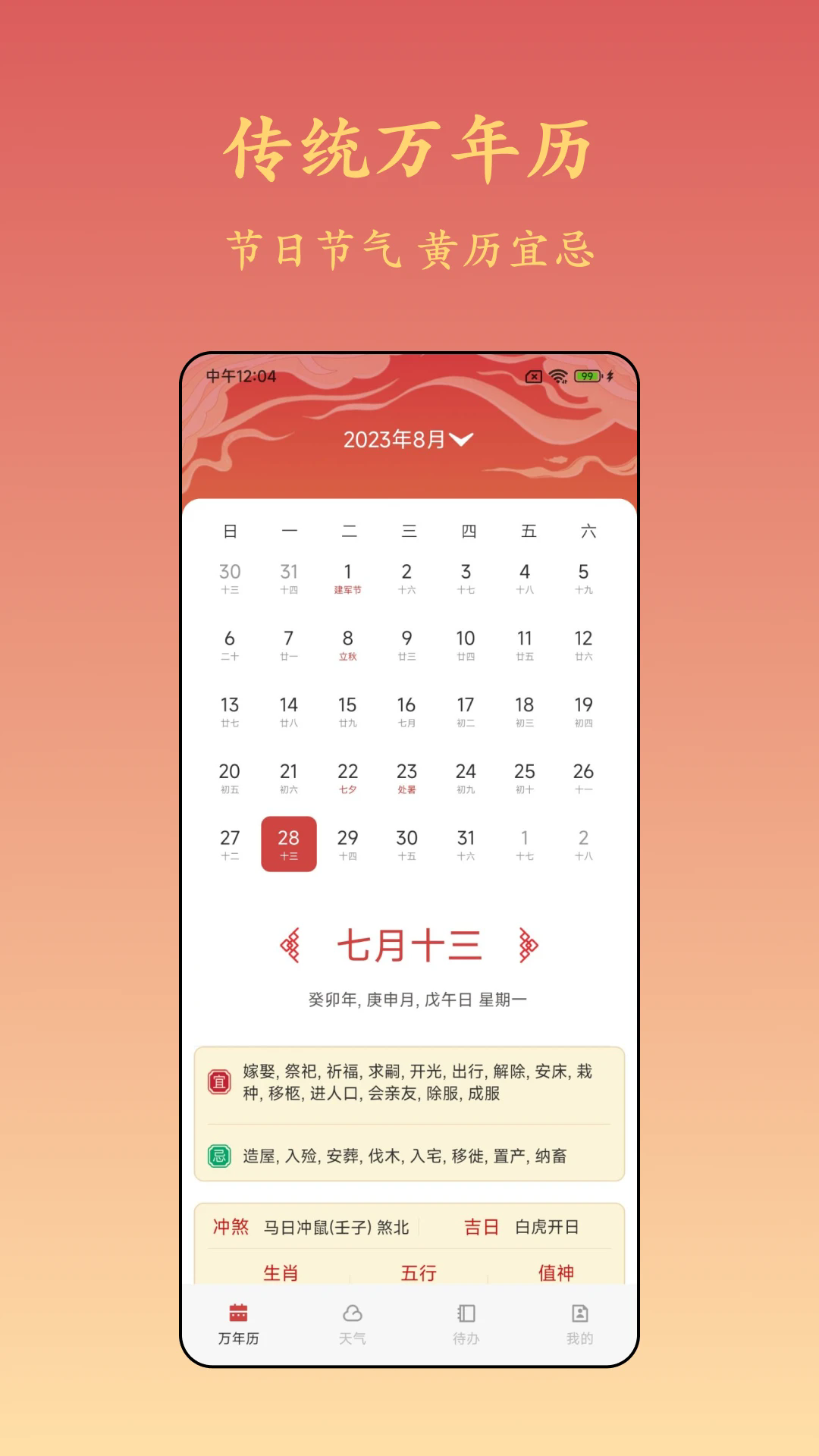 诸葛万年历免费完整版17529