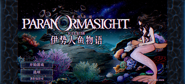 灵视异闻伊势人鱼物语0