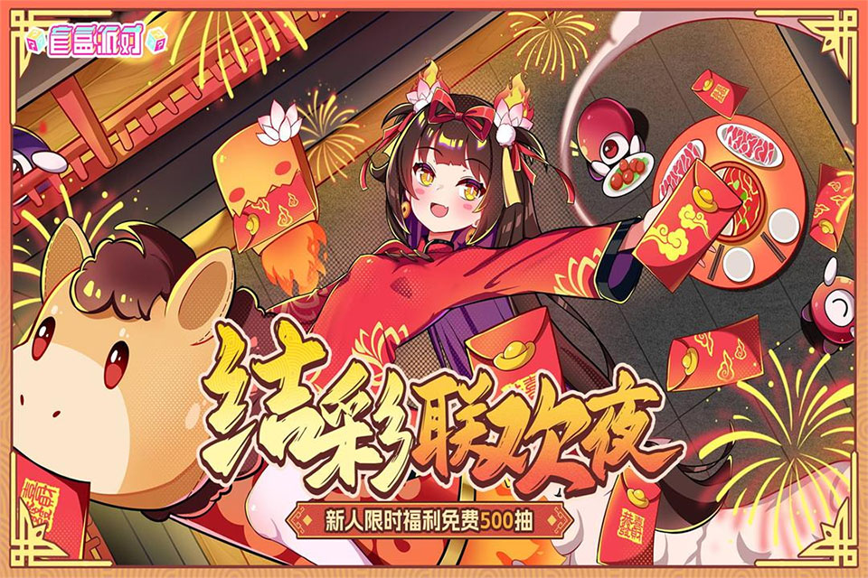 盲盒派对最新版33712