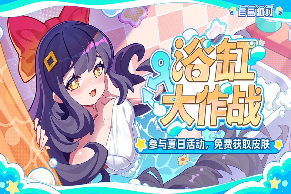 盲盒派对最新版33712