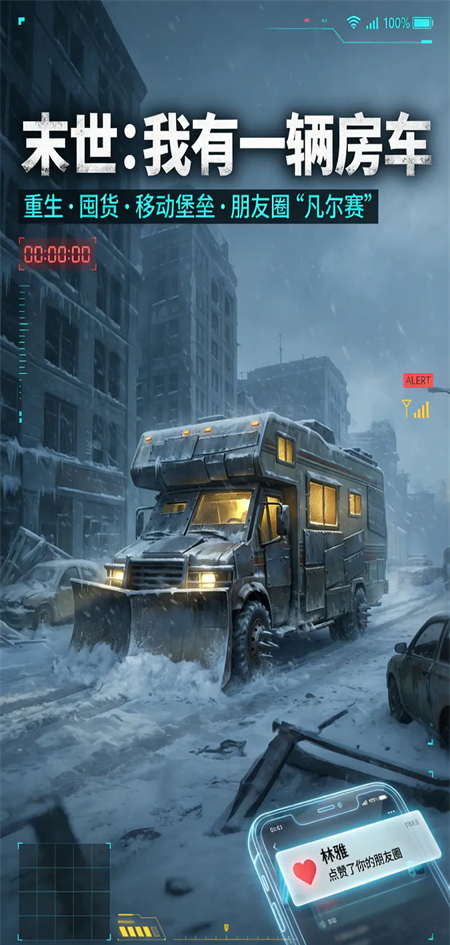 末世我有一辆房车手机版1