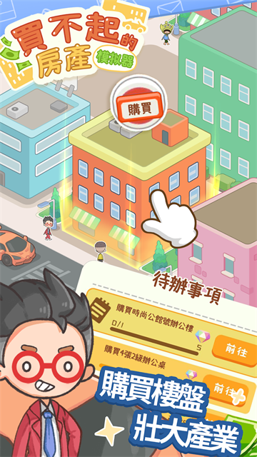 买不起的房产模拟器折相思0