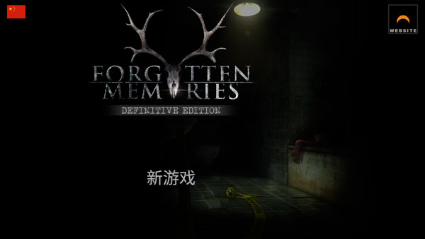 失落的记忆手游