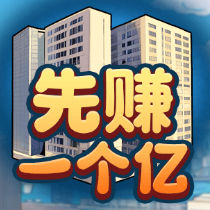 先赚一个亿免广告版