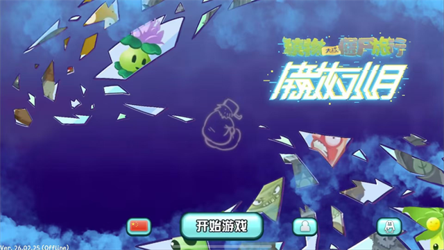 植物大战僵尸旅行1