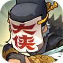 快来当大侠手游