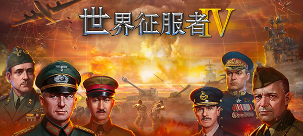 世界征服者4全球地图版汉化版1
