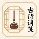 古诗词笺