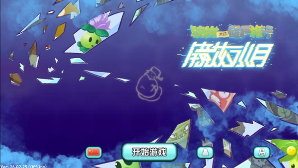 植物大战僵尸旅行安卓版0