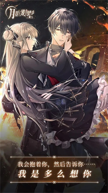 月影别墅游戏官网版33816