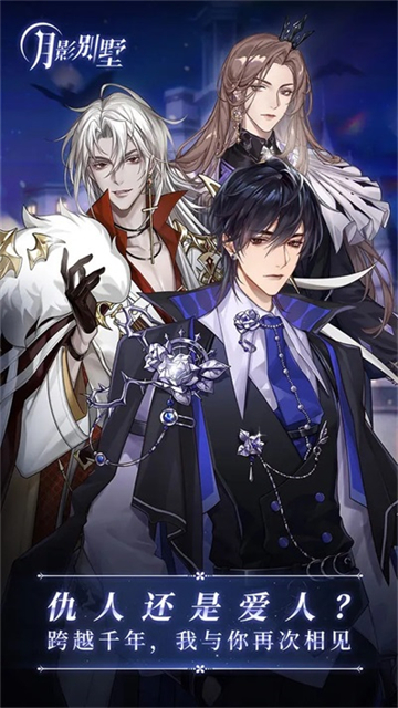 月影别墅游戏官网版33816