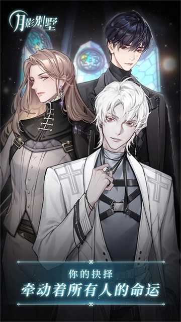 月影别墅游戏官网版33816