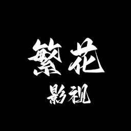 繁花影视tv电视版