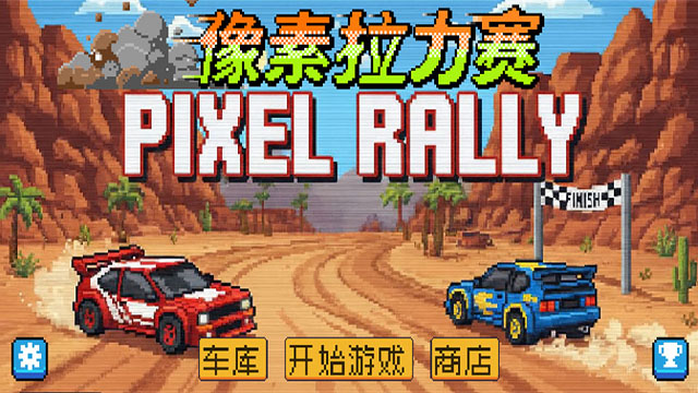 像素拉力赛安卓版33861