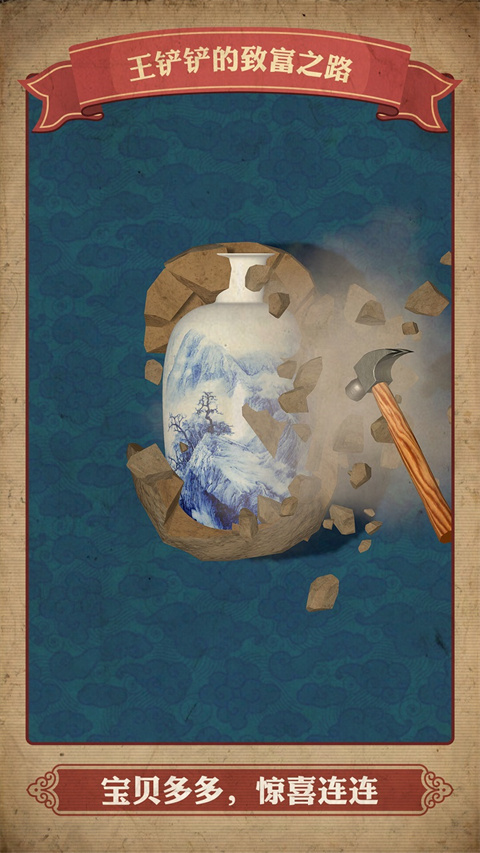 王铲铲的致富之路免广告版0