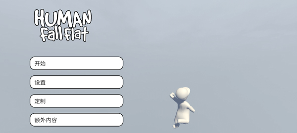 人类一败涂地手游0