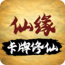 卡牌修仙仙缘最新版