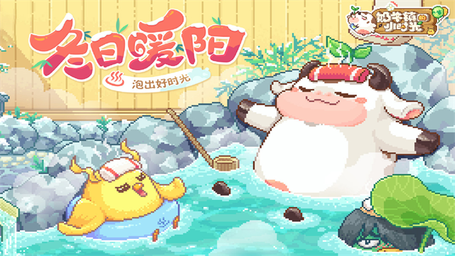 奶牛镇的小时光最新版1