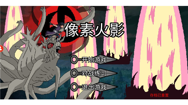 像素火影单机版33965