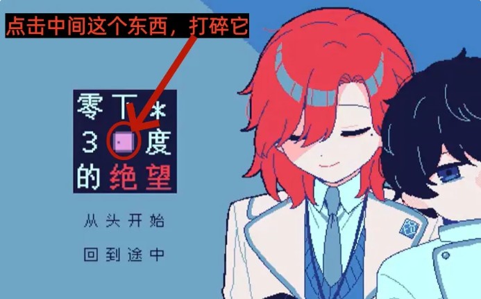 冰点下30度的绝望游戏