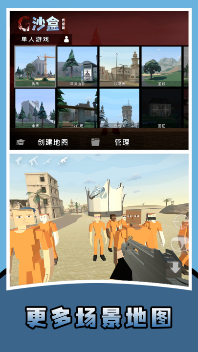 狂人沙盒中文版