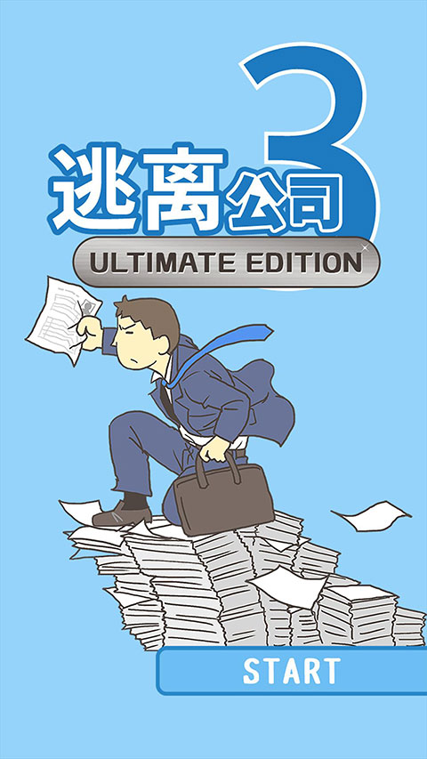 逃离公司3最新版本1