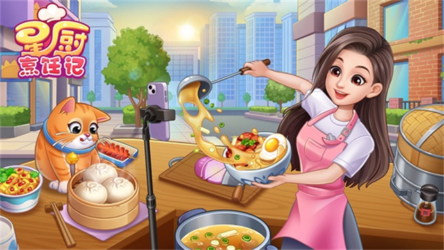 星厨烹饪记最新版1