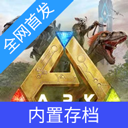 方舟终极手机版