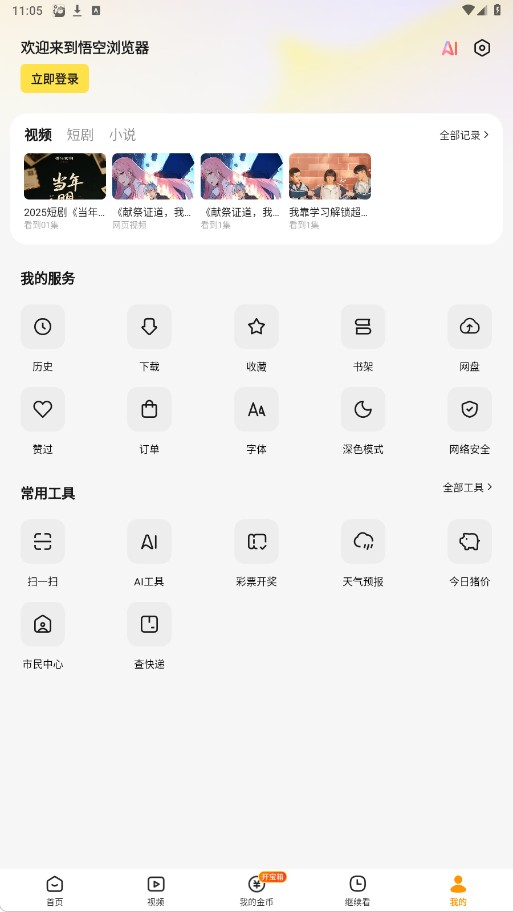 2025悟空浏览器app最新版本下载