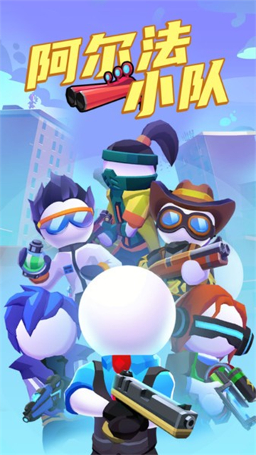 阿尔法小队手游34038