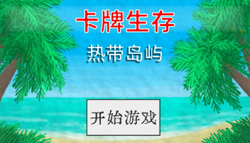 卡牌生存mod整合版