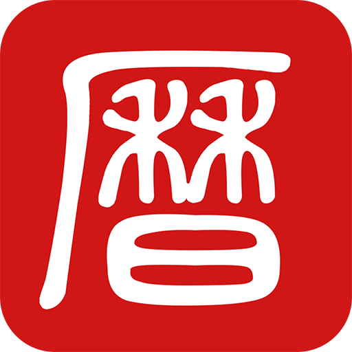 吉历万年历免费原版