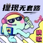 猜歌捞金王赚钱版