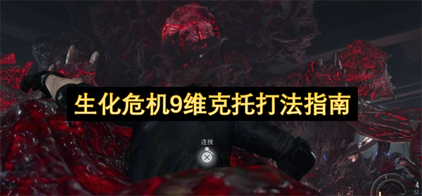 生化危机9维克托打法指南
