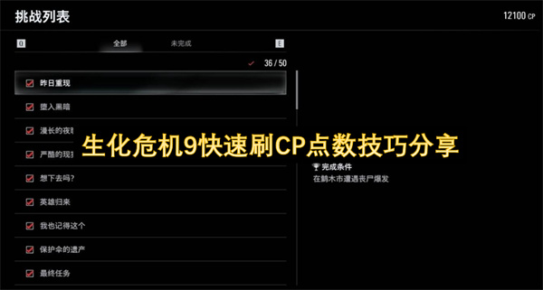 生化危机9快速刷CP点数技巧分享