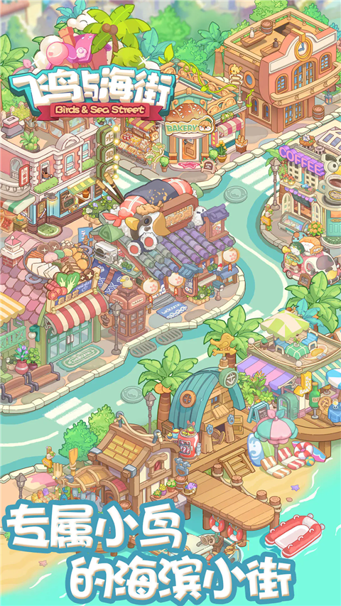 飞鸟与海街小游戏34063